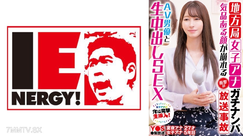 [モザイク破壊]109IENFH-33101 地方局女子アナガチナンパ 気品ある顔が崩れる衝撃の放送事故 AV男優と生中出しSEX
