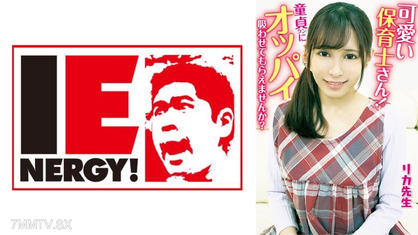 [モザイク破壊]109IENFH-20301 可愛い保育士さん！童貞クンにオッパイ吸わせてもらえませんか？ 母性溢れる授乳手コキで勃起したチ○ポを聖母様が生挿入！そのまま中出しで筆おろしさせてくれました！リカ先生