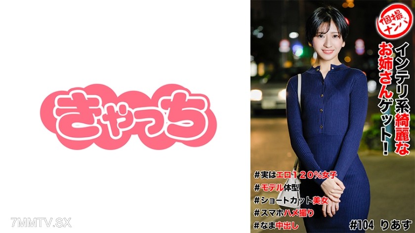 [モザイク破壊]586HNHU-0104 個撮ナンパ ＃インテリ系綺麗なお姉さんゲット！＃実はエロ120女子＃モデル体型＃ショートカット美女＃スマホハメ撮り＃なま中だし