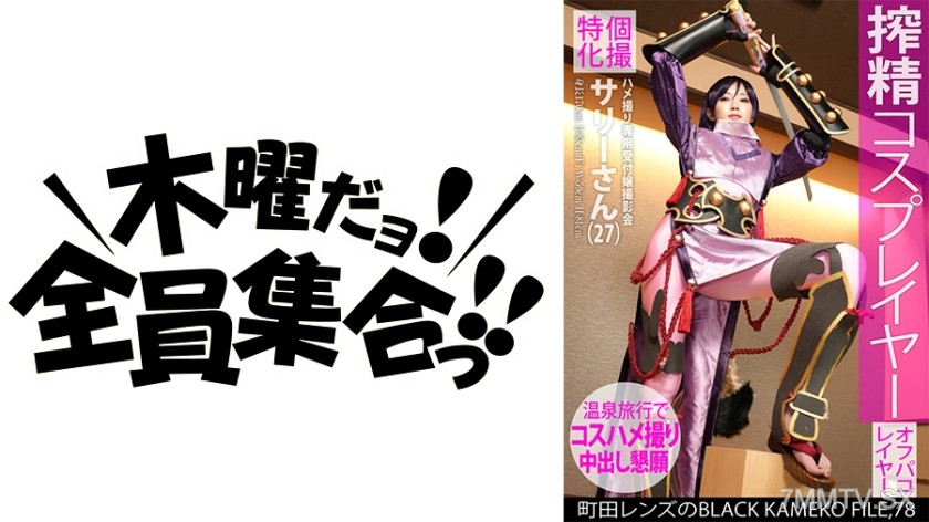 [モザイク破壊]354KAMEF-078 個撮特化 ハメ撮り専用受付嬢撮影会 サリーさん(27) 町田レンズのBLACK KAMEKO FILE.78 搾精コスプレイヤー ファン垂涎のモデル級美巨乳肢体をやりたい放題ハメ撮り撮影 温泉旅館で欲しがりマ●コにしっぽり大量中出し