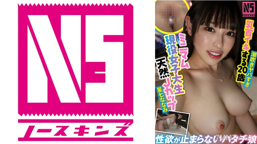 [モザイク破壊]702NOSKN-086 Jカップ20歳降臨！乳首イキする148cmのミニマム巨乳現役女子大生に膣奥中出し大量発射＠ノースキンズ！【NSドキュメント】