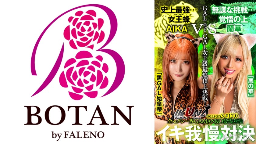 [モザイク破壊]700IKUNA-008 『IKUNA＃12.0』AIKAvs蘭華 全セクシー界GAMANKO最煌対決 GALofGAL女王級最煌頂上決戦！ いつもイキ潮まくるAVスター競演＜イキガマン狂い＞絶頂決戦『IKUNA』シーズン3！イキガマンの果てに手にする絶頂は恍惚か！失神か！失禁か！最高の絶頂女王は誰だ！「黒GAL始皇帝」AIKA vs「悪の華」蘭華