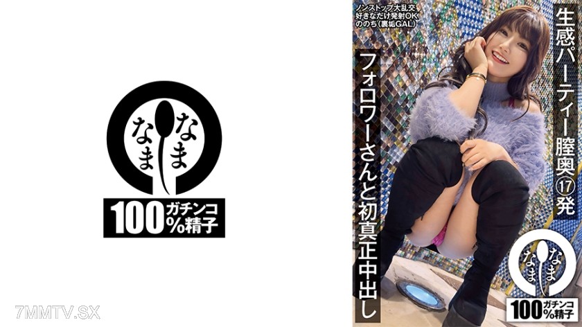 787HNAMH-013 生感パーティー膣奥17発 フォロワーさんと初真正中出し ののち(裏垢GAL)