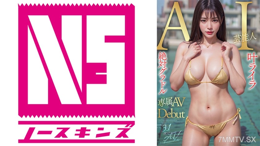 [モザイク破壊]702AIAV-003 【3.1次元】AI絶対グラドル新人 叶ライラ 限定専属新人デビュー