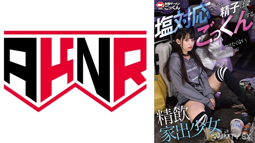 110AKDL-281 精飲家出少女 塩対応なくせに精子はごっくんする さらら