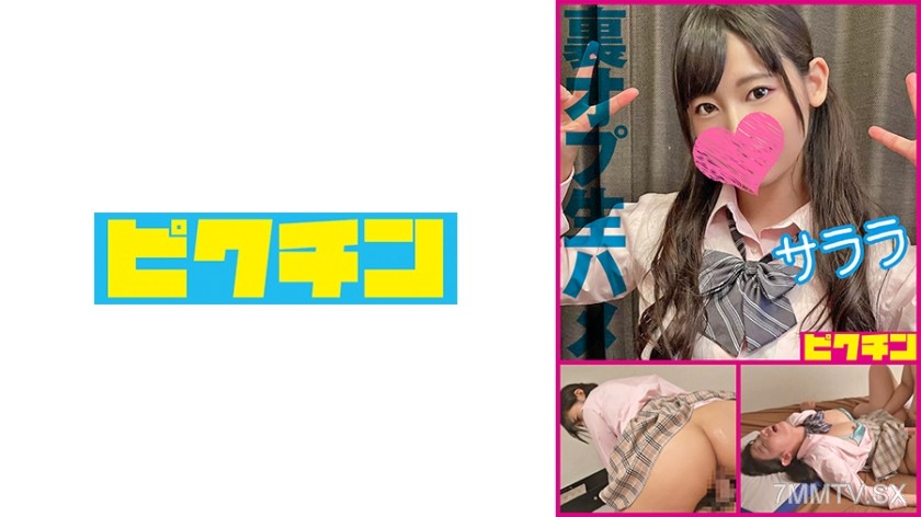 727PCHN-2005 【噂のリフレ】ガードの緩いツインテ娘を生ハメ中出し・サララ