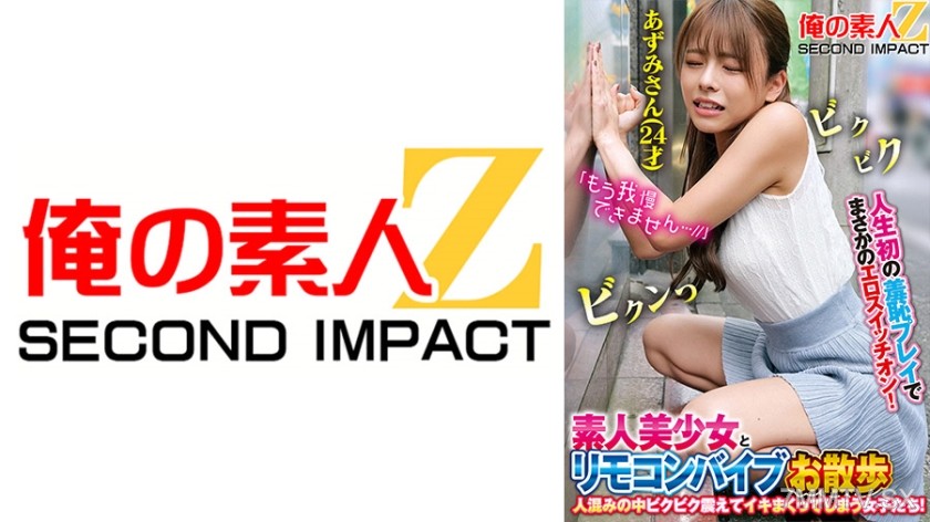 765ORECS-168 人生初の羞恥プレイでまさかのエロスイッチオン！素人美少女とリモコンバイブお散歩人ごみの中ビクビク震えてイキまくってしまう女子たち！あずみさん