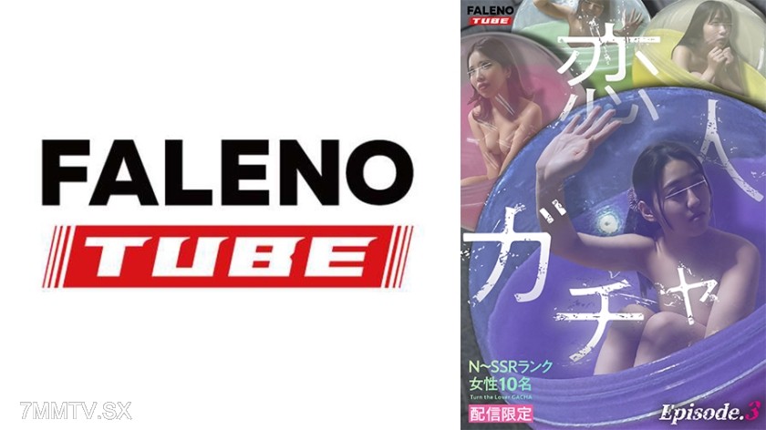 [モザイク破壊]800MFO-071 【配信限定】恋人ガチャ Episode.3