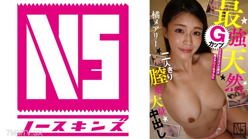 702NOSKN-087 最強天然GカップSSSスタイル美女 橘メアリーちゃんに二人きり膣奥大量中出し＠ノースキンズ！【NSドキュメント】
