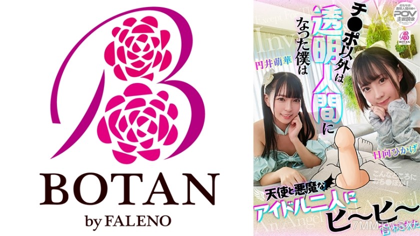 700VOTAN-096 『チ●ポ以外は透明人間』になった僕は天使と悪魔なアイドル二人にヒーヒー言わされた 日向ひかげ 円井萌華