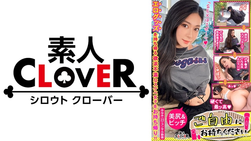 529STCV-477 【異国の艶感まとう美巨尻コンサル×巨根であへあへ♪彼氏専用マ●コに上書き射精SEX】｡○☆スケベ確定☆○｡置いておいたバイブとローターを持ち帰ろうとするコンサル女子をGET♪人生初のバイブ責めに超肉感デカ尻を震わせ絶頂！大量の連続中出しで彼氏より先に種付け着床ッ【ご自由にお持ちください♯みなみ♯コンサルタント♯8人目】