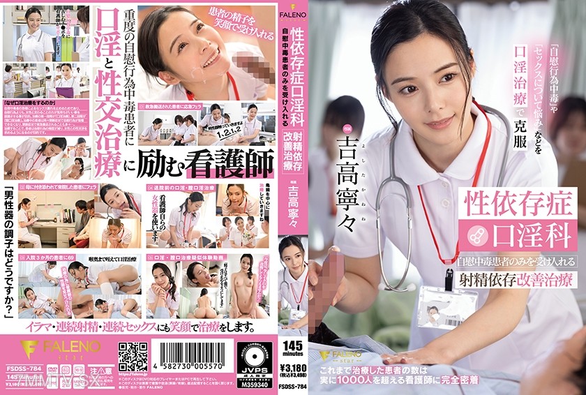[モザイク破壊]406FSDSS-784 性依存症口淫科 自慰中毒患者のみを受け入れる射精依存改善治療 吉高寧々