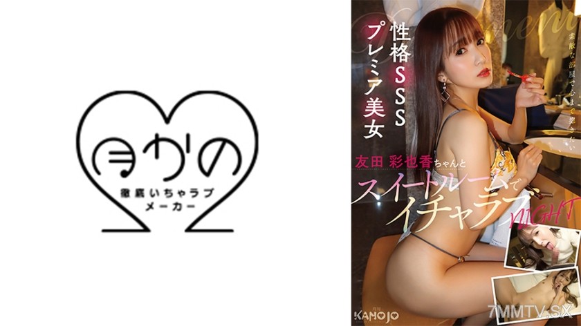 [モザイク破壊]769KANO-041 性格SSSプレミア美女・友田彩也香ちゃんとスイートルームでイチャラブNIGHT
