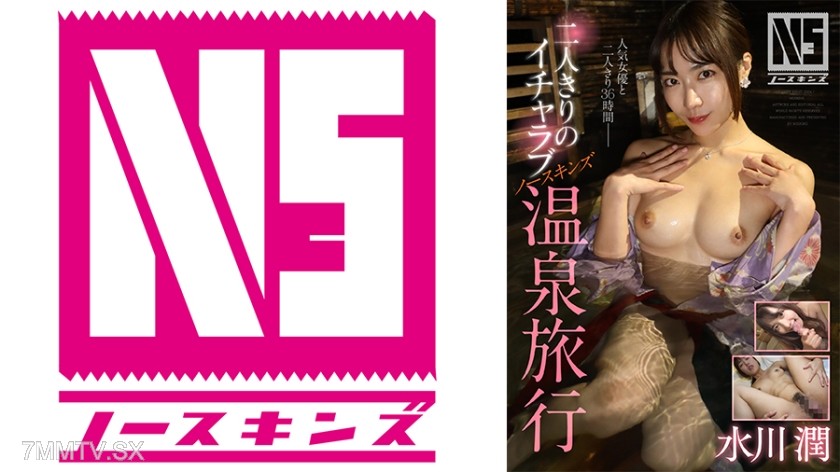 [モザイク破壊]702NOSKN-092 二人きりのイチャラブNS温泉旅行 水川潤