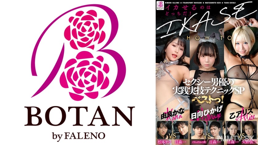 700VOBB-040 『IKASE Howto』セクシー男優の実践実技テクニックSPベストっ！ 乙アリス 日向ひかげ 由良かな