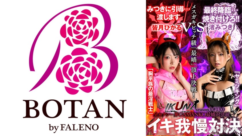 [モザイク破壊]700IKUNA-009 『IKUNA＃13.0』渚みつきvs皆月ひかる 全セクシー界GAMANKO最嬌対決 統一メスガキビッチ級「最嬌」頂上決戦！ いつもイキ潮まくるAVスター競演＜イキガマン狂い＞絶頂決戦『IKUNA』シーズン4！イキガマンの果てに手にする絶頂は恍惚か！失神か！失禁か！最高の絶頂女王は誰だ！「ヤミツキング」渚みつきvs「胸平族の最淫戦士」皆月ひかる