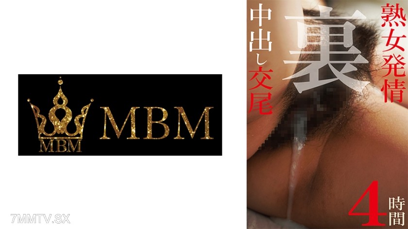 360MBM-869 熟女発情中出し交尾 裏4時間