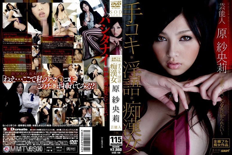 [モザイク破壊]STAR-189 芸能人 原紗央莉 手コキ・淫語・痴漢女