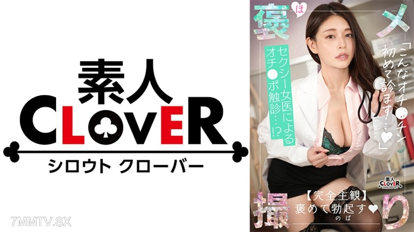 529STCV-484 【《完全主観×セクシーすぎる女医のイキすぎた診察》全身使って患者のザーメン搾り取り全肯定...！！】『もっと精子が出せるように興奮高めていきましょうね』手淫・口淫、パイズリ、足コキとあらゆる手段で診察...！射精しても元気なおチ●ポは別室で性交治療♪【褒メ撮り】めあり