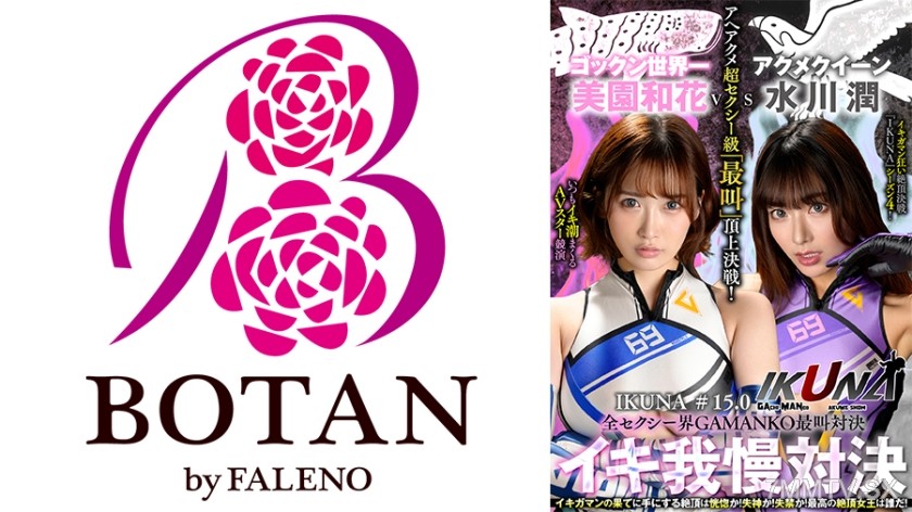 [モザイク破壊]700IKUNA-011 『IKUNA＃15.0』美園和花vs水川潤 全セクシー界GAMANKO最叫対決 アへアクメ超セクシー級「最叫」頂上決戦！ いつもイキ潮まくるAVスター競演＜イキガマン狂い＞絶頂決戦『IKUNA』シーズン4！イキガマンの果てに手にする絶頂は恍惚か！失神か！失禁か！最高の絶頂女王は誰だ！「アクメクイーン」水川潤vs「ゴックン世界一」美園和花