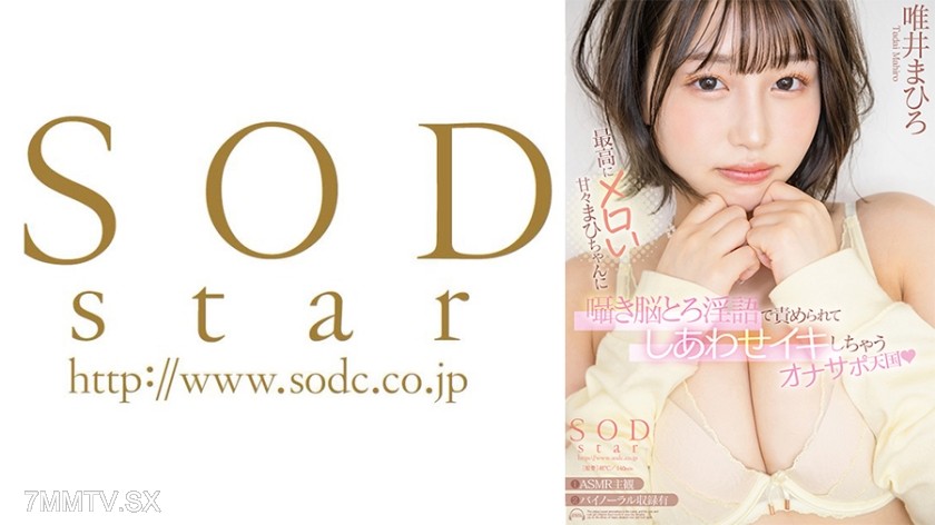 [モザイク破壊]107START-134 最高にメロい甘々まひちゃんに囁き脳とろ淫語で責められてしあわせイキしちゃうオナサポ天国 唯井まひろ