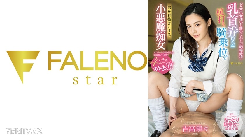 [モザイク破壊]406FSDSS-806 ドエロい舌使いと腰のうねりで悶絶必須！乳首弄りと杭打ち騎乗位で男を骨抜きにする小悪魔痴女 吉高寧々