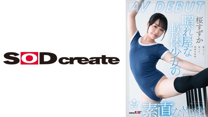 [モザイク破壊]107SDAB-275 照れ屋な軟体少女の素直な性欲 桜すずか AV DEBUT