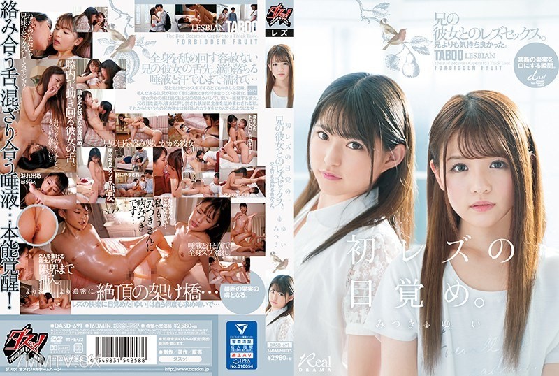 [モザイク破壊]DASD-691 「初レズの目覚め」兄よりも気持ち良かった。兄の彼女とのレズセックス。 ゆい みつき
