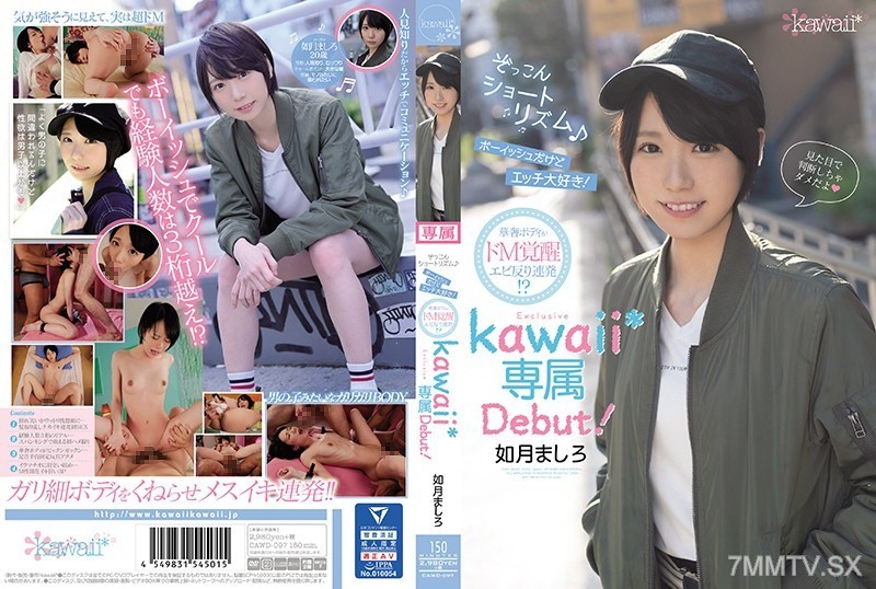 [モザイク破壊]CAWD-097 ぞっこんショートリズム♪ボーイッシュだけどエッチ大好き！華奢ボディがドM覚醒エビ反り連発！？如月ましろkawaii*専属Debut！
