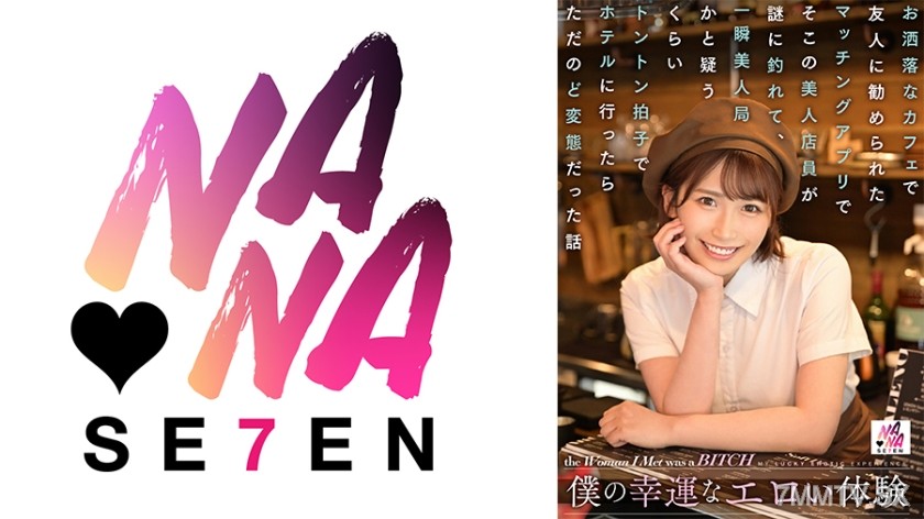 822SEVEN-003 僕の幸運なエロい体験 お洒落なカフェで友人に勧められたマッチングアプリでそこの美人店員が謎に釣れて、一瞬美人局かと疑うくらいトントン拍子でホテルに行ったらただのど変態だった話 美園和花