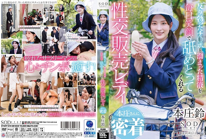 [モザイク破壊]107START-016 反り勃ったチ○ポと溜まった精液を毎日笑顔で舐めとってくれる性交販売レディ本庄さんに密着 本庄鈴