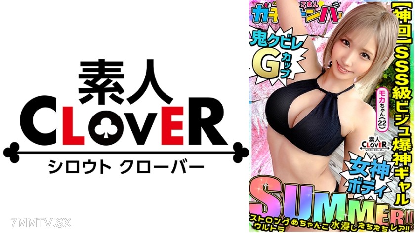 529STCV-494 【SUMMER】ストロング・ウルトラ・めちゃんこ・水浸し・えちえちギャル・レア/モカ(アパレル)/超絶スタイル水着女子を神引き！ノリ良し！ビジュ良し！しかもG巨乳！まさに理想のギャル！永久保存必須！ノンストップ2連戦！！【激レア素人ガチャナンパ！】