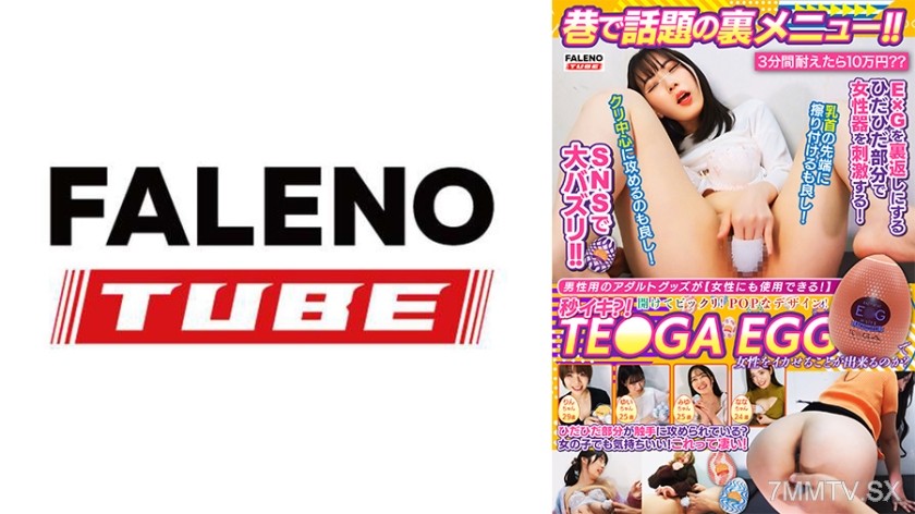 799FTHT-212 検証！！巷で話題の裏メニュー！！TE●GA EGGで女性をイカせることが出来るのか？