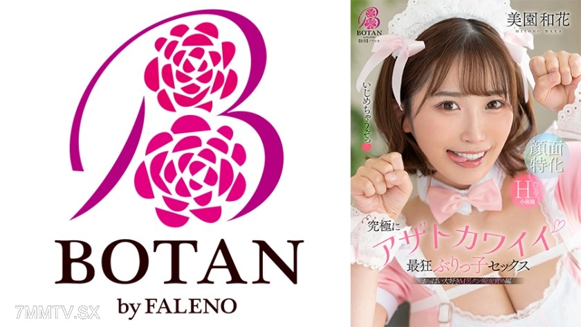 [モザイク破壊]700VOTAN-102 究極にアザトカワイイ最狂ぶりっ子セックス 美園和花