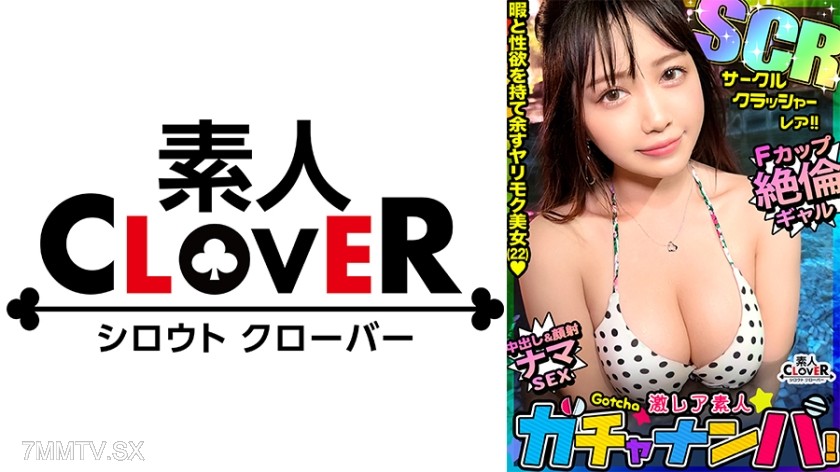 529STCV-495 【CCR】サークル・クラッシャー・レア/ももか(大学生)/性に奔放なグラマラス女子を神引き！大学サークル先輩・後輩をコンプリート！彼女を取り合う男で雰囲気はギスギス！数々の男を翻弄する魅惑のボディを堪能！至極の3連発！！【激レア素人ガチャナンパ！】