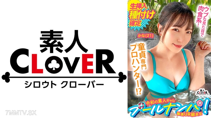 529STCV-499 『卒業しちゃったネ♪』大人しそうな見た目で童貞キラー！チェリー君のウブな反応におマ●コも熱々とろとろ？！優しく手ほどき筆おろし...のはずがデカちんピストンに連続イキッ→最後は濃厚中出しにウットリ大満足！【＃CLOVER×プール×ナンパ ＃かな 】