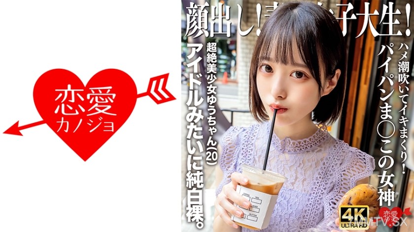546EROFV-286 顔出し！素人女子大生 超絶美少女ゆうちゃん(20)アイドルみたいに純白裸。ハメ潮吹いてイキまくり！パイパンま◯この女神