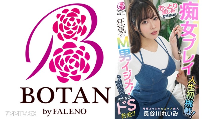 700VOTAN-098 おっとり癒し系お姉さんが痴女プレイに人生初挑戦！あくまでアダルトビデオなのでユーザーがドン引きするくらいM男クンをイジメてみてください！ 長谷川れいみ