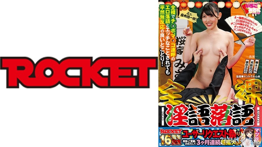 118RCTD-616 全裸淫語落語 岬さくら 天野花乃 真白みのり
