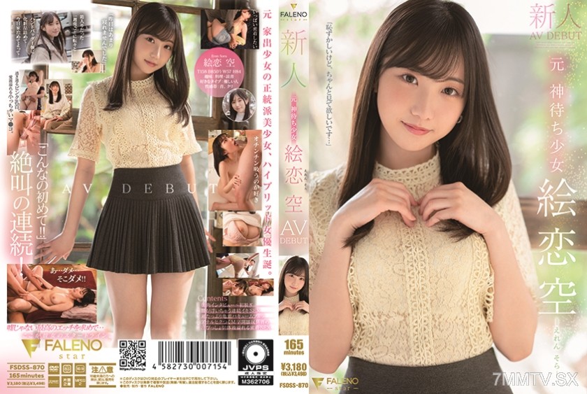 [モザイク破壊]406FSDSS-870 新人 元 神待ち少女 絵恋空 AV DEBUT