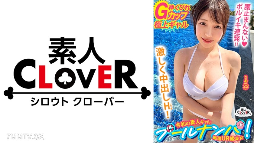 529STCV-509 『逆ナンはたまにしますよぅ♪』瑞々しい清楚な白ビキニ美女♪その正体はチ●ポ大喰らいの肉欲淫女！？G巨乳の引力に抗えず生ハメ→どっぷり中出し！艶めかしい白美体に今夏イチの勃起☆ノンストップ！！【＃CLOVER×プール×ナンパ ＃りお 】