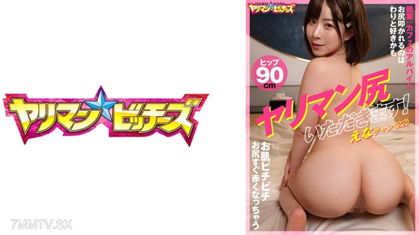 [モザイク破壊]547YARIA-046 ヤリマン尻いただきます！ えなチャン(22)
