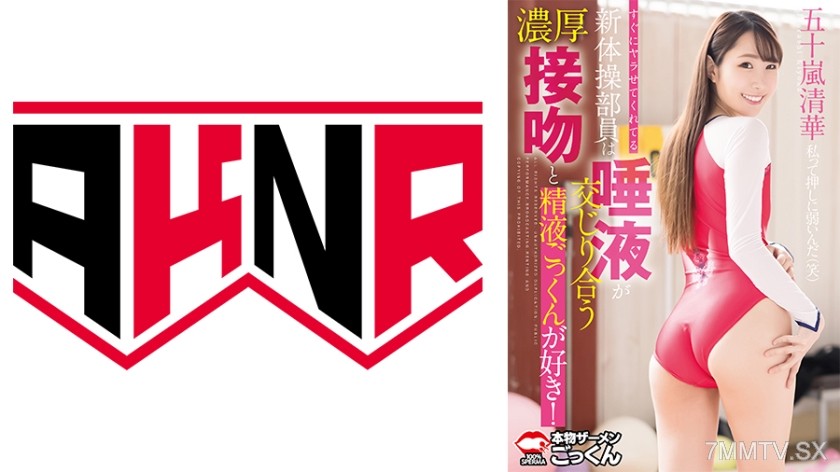 [モザイク破壊]110AKDL-296 すぐにヤラせてくれてる新体操部員は唾液が交じり合う濃厚接吻と精液ごっくんが好き！ 五十嵐清華
