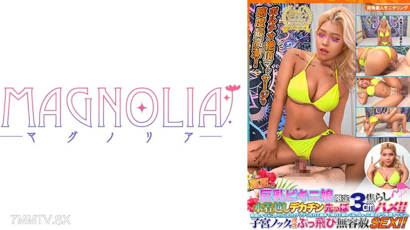 818MGNL-038 『水着越しにデカチンを先っぽ3cm挿入！巨乳ギャルを焦らしまくるとどうなるか？！』こんがり日焼けギャルの膣ツボを刺激しまくると仰け反りながらブシャブシャ潮吹き絶頂！本気イキ痙攣マ○コに濃厚チャクラ大量注入♪【街角素人モニタリング♯りょうか♯22歳】