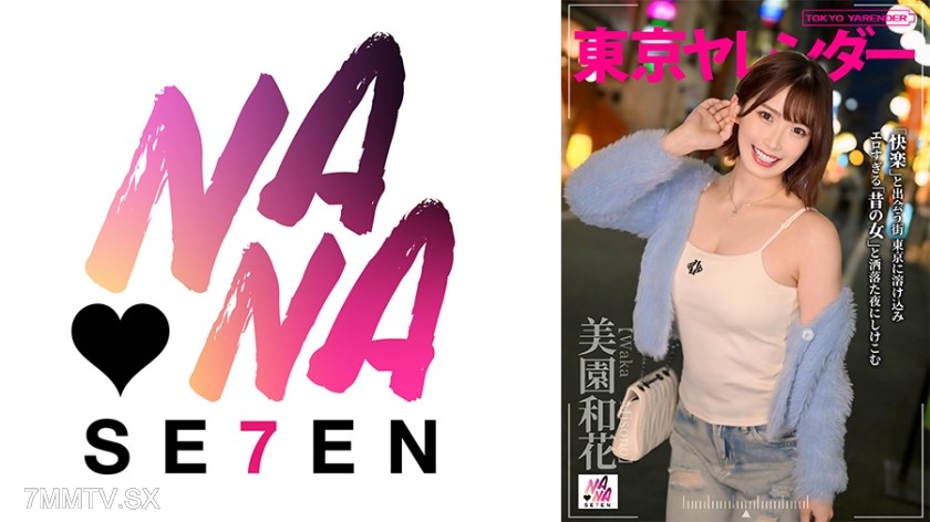 822SEVEN-004 東京ヤレンダー 美園和花