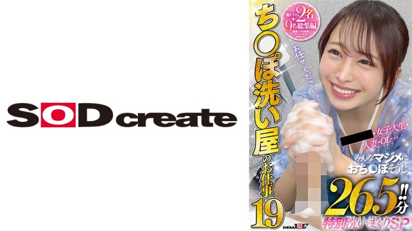 107SETM-035 ち○ぽ洗い屋のお仕事 19 撮り下ろし2名＋9名総集編 女子大生・人妻・OL… みんなマジメにおち○ぽそうじ 265分！！特別洗いまくりSP 弥生みづき 松村優利 伊織ひなの 宇佐美みおん 森咲はるの