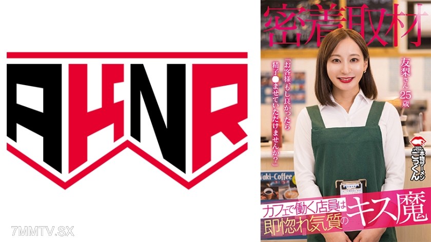 110AKDL-298 【密着取材】 カフェで働く店員は即惚れ気質のキス魔 「お客様、もし良かったら精子飲ませていただけませんか？」 友梨さん25歳