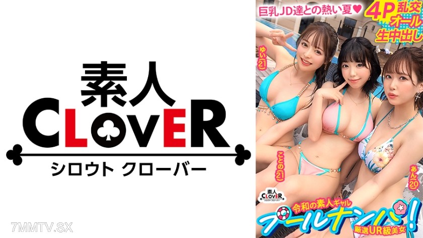 529STCV-530 真夏しか許されない乱痴気4Pパーティー開幕！猛暑も吹っ飛ぶ猛烈ビキニ美女たちがお互いの痴態に興奮を掻き立てられハメ外し生ハメ！有り余る精力が尽き果てるまで本能開放中出しセックス！【＃CLOVER×プール×ナンパ ＃ゆい