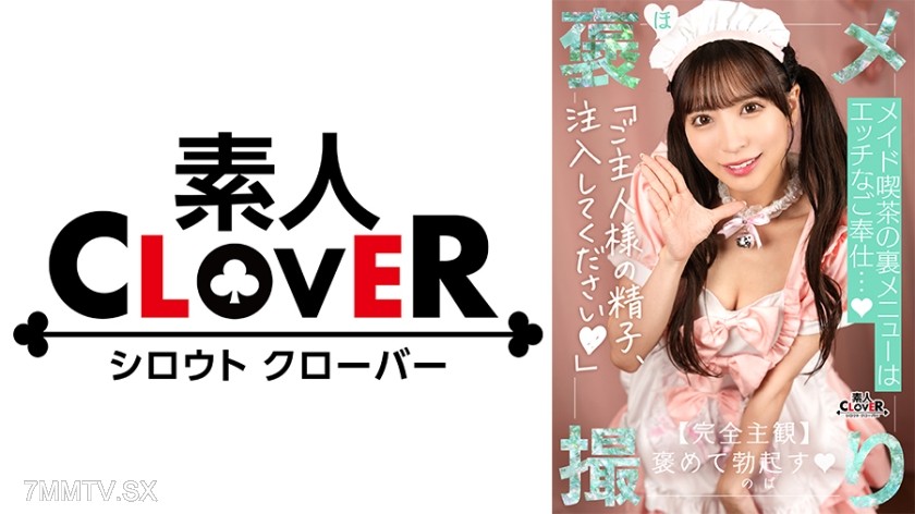 529STCV-527 【《完全主観×全肯定》かわいさ異次元級のメイドに鬼きゅん...♪】『いっぱいご奉仕させて頂きますね♪』理想を超えるメイドと遭遇！ドジっ子だけどご奉仕型SEXは超一流♪夢のようなご褒美でチ●コ萌え萌え大射精！【褒メ撮り】あや