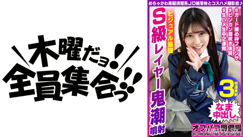 354EINAV-003 めちゃかわ黒髪清楚系JD被写体とコスハメ撮影会♪ ビジュアル最強S級レイヤー鬼潮噴射 あかりちゃん21歳